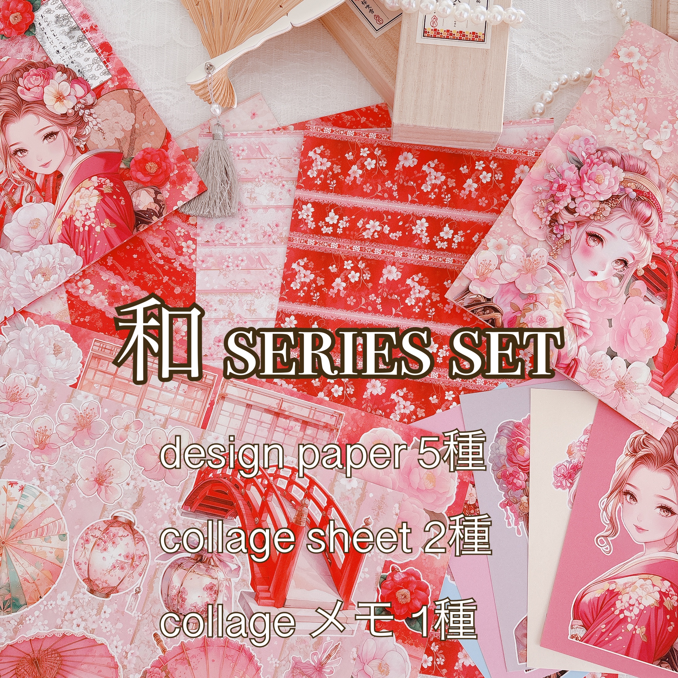 和シリーズセット